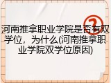 河南推拿职业学院是否有双学位，为什么(河南推拿职业学院双学位原因)