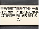 青岛电影学院开学时间一般什么时候，新生入校注意事项(青影开学时间及新生须知)