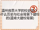 温州肯恩大学的校史简介，什么历史与社会背景下建校的(温肯大建校背景)