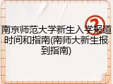 南京师范大学新生入学报道时间和指南(南师大新生报到指南)