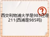 西交利物浦大学是985还是211(西浦是985吗)