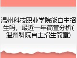 温州科技职业学院能自主招生吗，最近一年简章分析(温州科院自主招生简章)