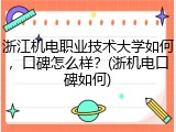 浙江机电职业技术大学如何，口碑怎么样？(浙机电口碑如何)