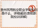 贵州民用航空职业学院校训是什么，详细阐述(贵航职院校训详解)