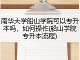 南华大学船山学院可以专升本吗，如何操作(船山学院专升本流程)