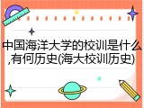 中国海洋大学的校训是什么,有何历史(海大校训历史)