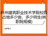 林州建筑职业技术学院校园占地多少亩，多少师生(林职院规模)