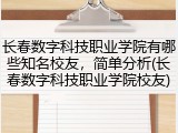 长春数字科技职业学院有哪些知名校友，简单分析(长春数字科技职业学院校友)