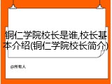 铜仁学院校长是谁,校长基本介绍(铜仁学院校长简介)