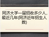 同济大学一届招收多少人，最近几年(同济近年招生人数)