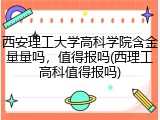 西安理工大学高科学院含金量量吗，值得报吗(西理工高科值得报吗)