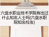 六盘水职业技术学院有出过什么知名人士吗(六盘水职院知名校友)