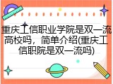 重庆工信职业学院是双一流高校吗，简单介绍(重庆工信职院是双一流吗)