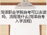 菏泽职业学院自考可以去读吗，流程是什么(菏泽自考入学流程)