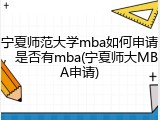 宁夏师范大学mba如何申请，是否有mba(宁夏师大MBA申请)