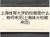 上海体育大学的校徽是什么，有何来历(上海体大校徽来历)