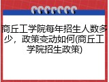 商丘工学院每年招生人数多少，政策变动如何(商丘工学院招生政策)