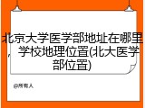 北京大学医学部地址在哪里，学校地理位置(北大医学部位置)