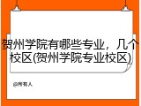 贺州学院有哪些专业，几个校区(贺州学院专业校区)