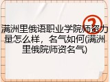 满洲里俄语职业学院师资力量怎么样，名气如何(满洲里俄院师资名气)