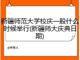 新疆师范大学校庆一般什么时候举行(新疆师大庆典日期)
