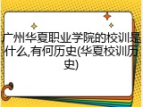 广州华夏职业学院的校训是什么,有何历史(华夏校训历史)