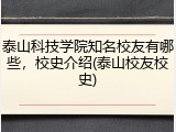 泰山科技学院知名校友有哪些，校史介绍(泰山校友校史)