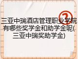 三亚中瑞酒店管理职业学院有哪些奖学金和助学金呢(三亚中瑞奖助学金)