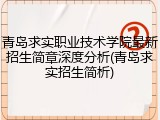 青岛求实职业技术学院最新招生简章深度分析(青岛求实招生简析)