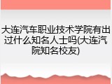 大连汽车职业技术学院有出过什么知名人士吗(大连汽院知名校友)