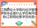 江西财经大学现代经济管理学院毕业是什么学历有何优势(江财现经管学历优势)