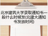 北京建筑大学录取通知书一般什么时候发(北建大通知书发放时间)