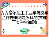 齐齐哈尔理工职业学院奖学金评定细则是怎样的(齐理工奖学金细则)