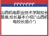 山西机电职业技术学院校长是谁,校长基本介绍("山西机电校长简介")