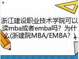 浙江建设职业技术学院可以读mba或者emba吗？为什么(浙建院MBA/EMBA？)