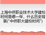 上海中侨职业技术大学建校时间是哪一年，什么历史背景("中侨职大建校时间")
