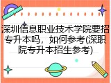 深圳信息职业技术学院要招专升本吗，如何参考(深职院专升本招生参考)