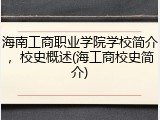 海南工商职业学院学校简介，校史概述(海工商校史简介)