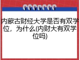 内蒙古财经大学是否有双学位，为什么(内财大有双学位吗)