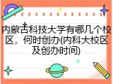 内蒙古科技大学有哪几个校区，何时创办(内科大校区及创办时间)