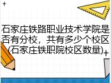 石家庄铁路职业技术学院是否有分校，共有多少个校区(石家庄铁职院校区数量)