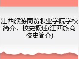 江西旅游商贸职业学院学校简介，校史概述(江西旅商校史简介)