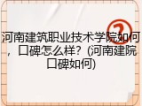 河南建筑职业技术学院如何，口碑怎么样？(河南建院口碑如何)