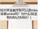哈尔滨金融学院可以读mba或者emba吗？为什么(哈金院MBA/EMBA？)