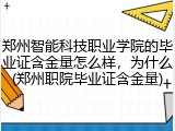 郑州智能科技职业学院的毕业证含金量怎么样，为什么(郑州职院毕业证含金量)