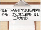 信阳工程职业学院地理位置介绍，详细地址在哪(信阳工院地址)