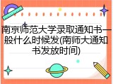 南京师范大学录取通知书一般什么时候发(南师大通知书发放时间)