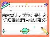 南京审计大学校训是什么，详细阐述(南审校训释义)