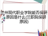 兰州现代职业学院能否保研，原因是什么(兰职院保研原因)