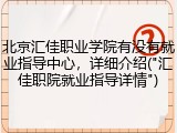 北京汇佳职业学院有没有就业指导中心，详细介绍("汇佳职院就业指导详情")